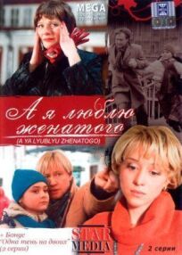 А я люблю женатого (2008)
