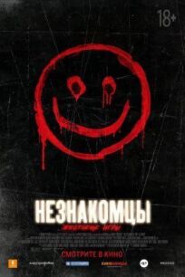 Незнакомцы: Жестокие игры (2018)