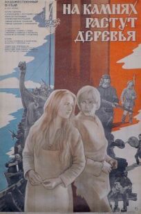 И на камнях растут деревья (1985)