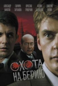 Охота на Берию (2008)