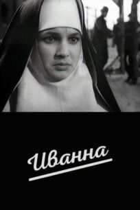 Иванна (1960)