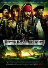Пираты Карибского моря 4 (2011)