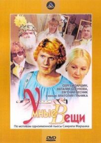 Умные вещи (1973)