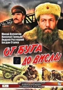 От Буга до Вислы (1981)