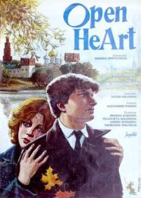 Открытое сердце (1982)