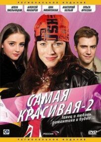 Самая красивая 2 (2008)