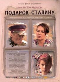 Подарок Сталину (2008)