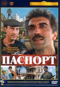Паспорт (1990)