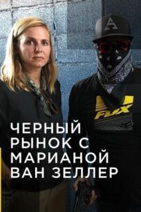Контрабанда с Марианной ван Зеллер (2020)