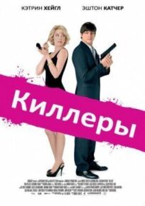 Убийцы (2014)