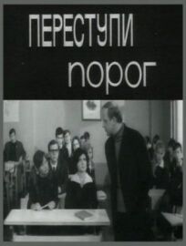 Переступи порог (1970)