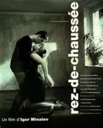 Первый этаж (1990)
