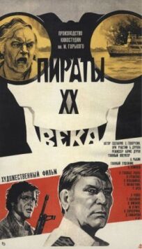 Пираты ХХ века (1979)