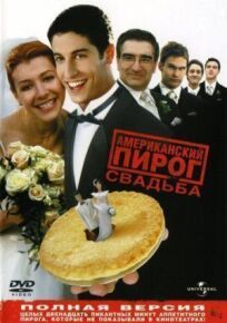 Американский пирог 3 (2003)