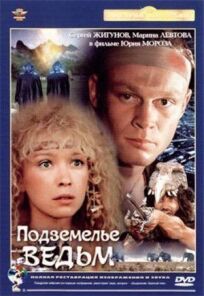 Подземелье ведьм (1990)