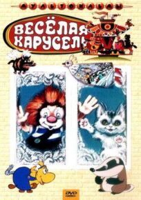Веселая карусель № 4 (1972)