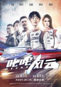 Форсаж. Китайский дрифт (2021)