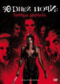 30 дней ночи 2: Темные времена (2010)