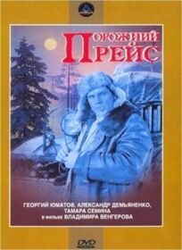 Порожний рейс (1963)