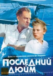 Последний дюйм (1958)