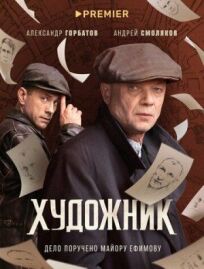 Художник (2021)
