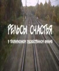 Рельсы счастья (2006)