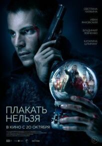 Плакать нельзя (2022)