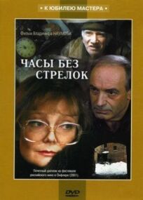 Часы без стрелок (2001)