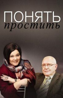 Понять.Простить (2006)