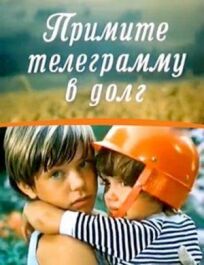 Примите телеграмму в долг (1979)