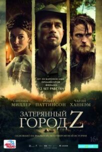 Затерянный город З (2016)