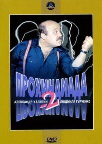 Прохиндиада 2 (1994)