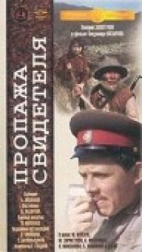 Пропажа свидетеля (1972)