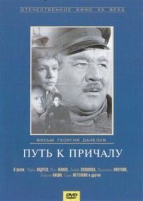 Путь к причалу (1962)