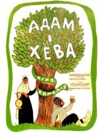 Адам и Хева (1970)