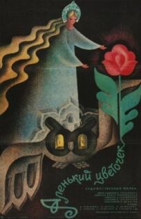 Аленький цветочек (1978)