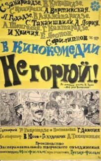 Не горюй! (1968)
