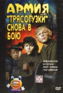 Армия Трясогузки снова в бою (1968)