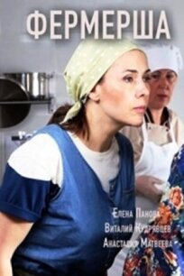 Фермерша (2019)