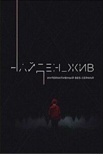 Найден_жив (2020)