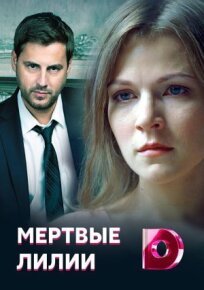 Мёртвые лилии (2021)