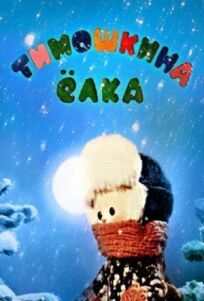 Тимошкина елка (1966)
