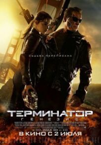 Терминатор 5: Генезис (2015)