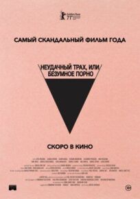 Неудачный трах, или Безумное порно (2021)