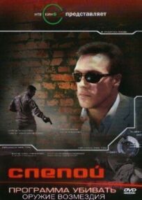 Слепой 3: Программа убивать (2008)