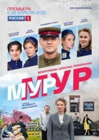 Мур-Мур (2021)