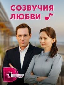 Созвучия любви (2021)