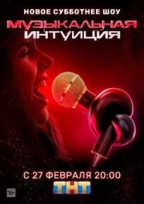 Музыкальная интуиция (2021)