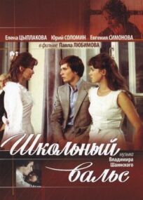 Школьный вальс (1977)