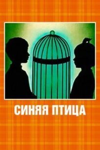 Синяя птица (1970)